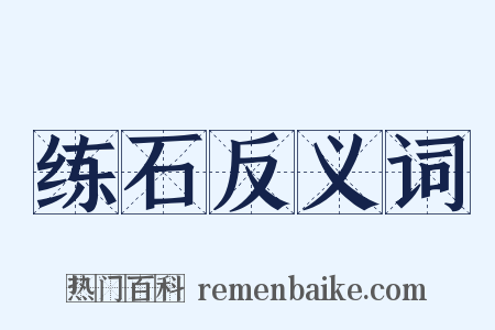 练石反义词是什么意思的图片